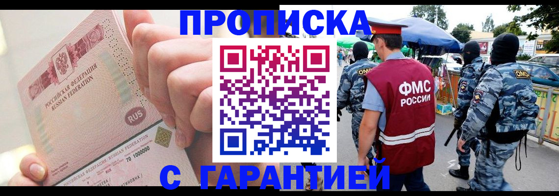 прописка регистрация в Новороссийске