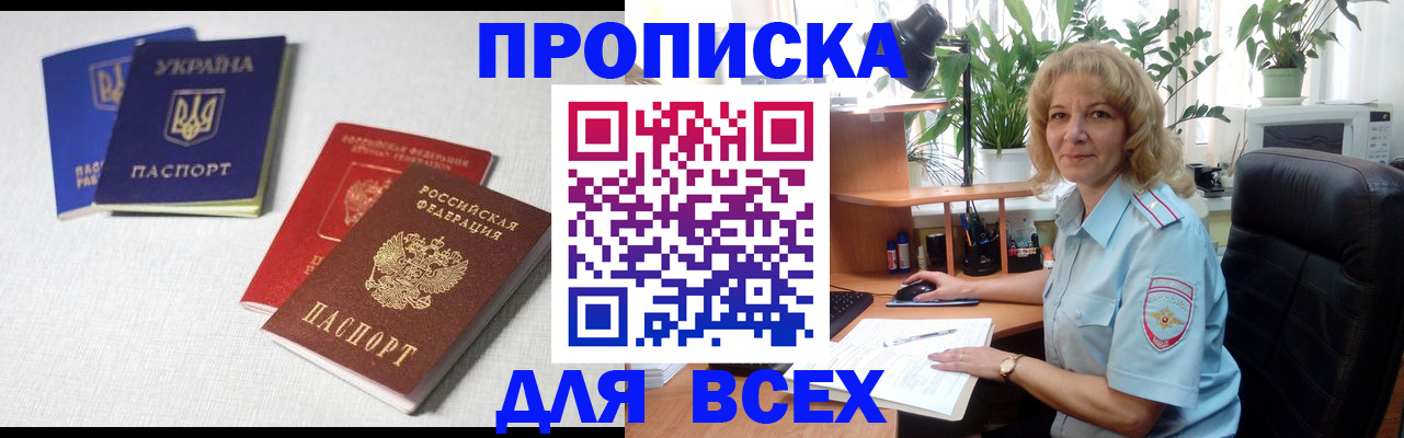 прописка законно в Новороссийске